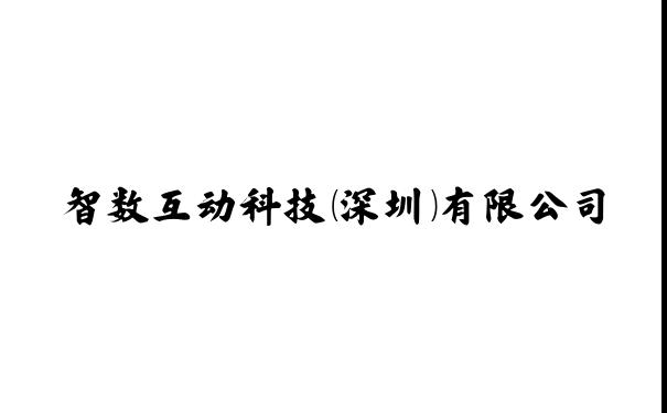 智数互动科技（深圳）有限公司